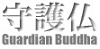 Guardian Buddha 앧