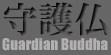 Guardian Buddha